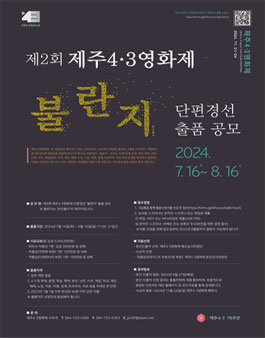 제2회 제주4·3영화제 단편경선 불란지 출품 공모.