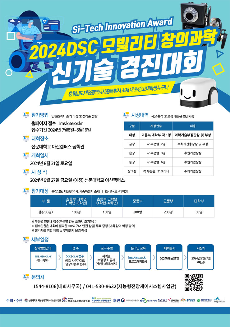 2024년 DSC 모빌리티 창의과학신기술 경진대회 | 공모전 대외활동 - 위비티 2024년 DSC 모빌리티 창의과학신기술 경진대회