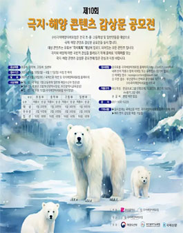 제 10회 극지·해양 콘텐츠 감상문 공모전.