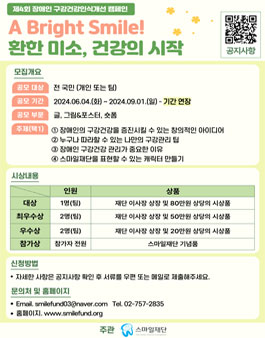 제4회 장애인구강건강 인식개선 캠페인 공모전 (기간 연장).