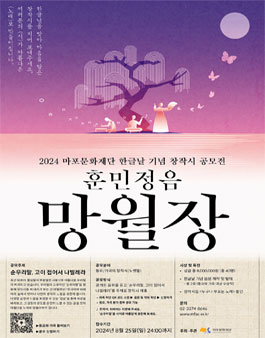 2024 한글날 기념 창작시 공모전 (훈민정음 망월장 공모)