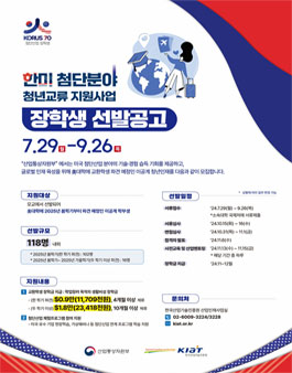 2024년도 한미 첨단분야 청년교류 지원사업 제2기 장학생 선발.