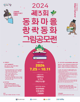 2024년 제3회 동화마을 창작동화 그림 공모전.