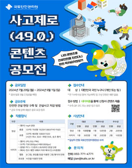 국토안전관리원 2024년 사고제로(49.0.) 콘텐츠 공모전.