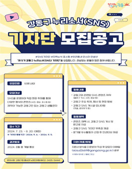강동구 누리소서(SNS) 기자단 모집
