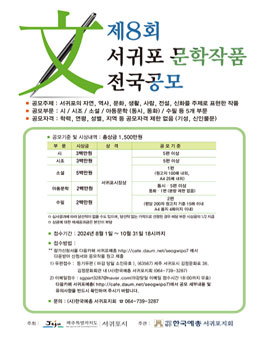 제8회 서귀포 문학작품 전국 공모전.