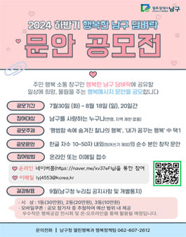 2024 하반기 행복한 남구 담벼락 문안 공모전