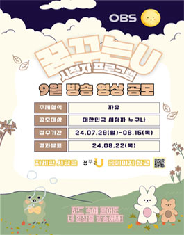 2024 OBS경인TV 꿈꾸는U 9월 방송영상 공모전