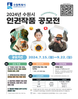 2024년 수원시 인권작품 공모전.