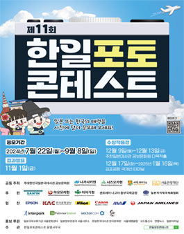제11회 한일포토콘테스트.