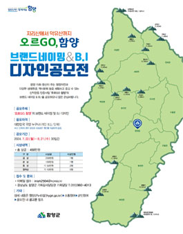지리산에서 덕유산까지 오르GO, 함양 디자인 공모전.