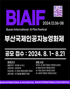 부산국제인공지능영화제 공모.