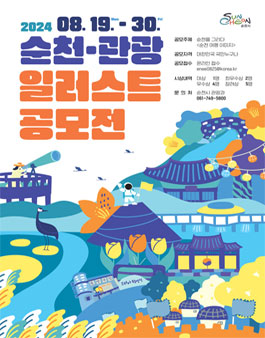 순천 관광 일러스트 공모전.