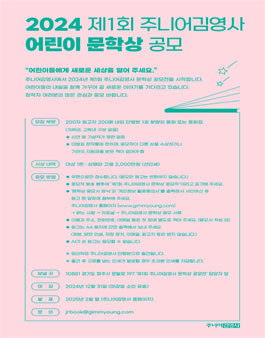 2024 제1회 주니어김영사 어린이문학상 공모