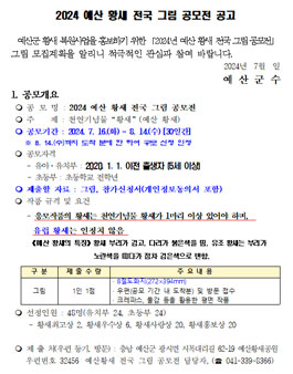 2024 예산 황새 전국 그림 공모전.
