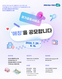 경기공유서비스 애칭 공모
