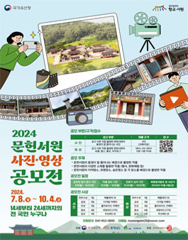 2024 문헌서원 사진 영상 공모전 (기간연장).