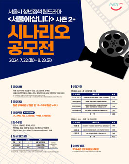 서울시 청년정책 웹드라마 서울에 삽니다 시즌2+ 시나리오 공모전.