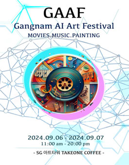 제1회 강남AI예술제 경쟁부문(이미지, 음악, 영화).