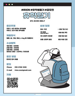IRION : 휴학썰풀기 공모전, 휴학일기