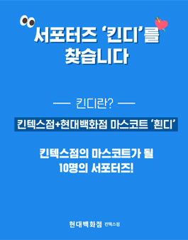 현대백화점 킨텍스점 서포터즈 킨디 1기 모집