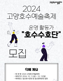 [고양문화재단] 2024 고양호수예술축제 운영활동가 호수수호단 모집