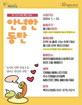 [화성시동탄어울림종합사회복지관] 취약계층 이웃 유선 안부 확인 행복메이트 모집.