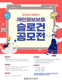 [충청남도개발공사] 개인정보보호 문화확산을 위한 슬로건 공모전.