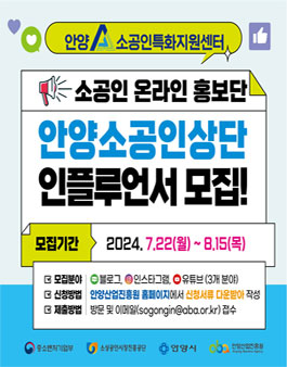 2024 안양소공인상단 인플루언서 모집.