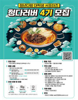 [청년다방] 대학생 서포터즈 청다러버 4기 모집