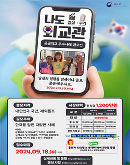 나도 외교관 공공외교 우수사례 공모전 (영상, 수기).