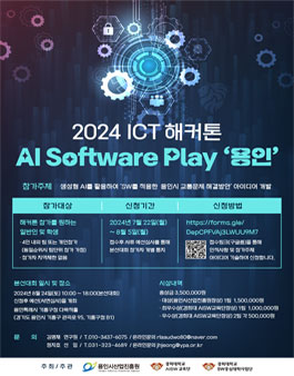 2024 ICT 해커톤 AI Software Play 용인