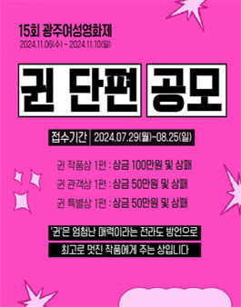 15회 광주여성영화제 귄 단편공모 출품.