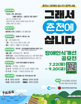 장애인식개선 공모전 (그래서 춘천에 삽니다) 출품작 모집.