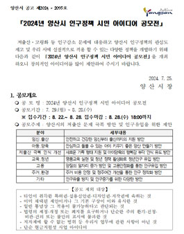 2024년 양산시 인구정책 시민 아이디어 공모전.