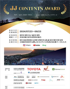 제주·일본 콘텐츠 어워드(JJ CONTENTS AWARD).