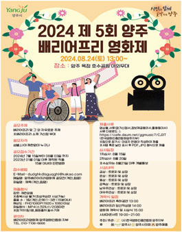 2024 제5회 양주 배리어프리 영화제.