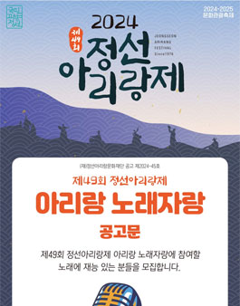 제49회 정선아리랑제 아리랑 노래자랑 대회 참가자 모집.