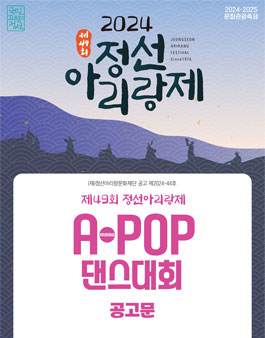 [정선아리랑문화재단] 제49회 정선아리랑제 A-POP 댄스 대회 참가자 모집