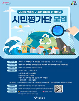 2024 서울시 기후변화대응 이행평가 시민평가단 모집