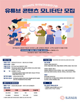 2024년 한국보건사회연구원 유튜브 콘텐츠 모니터단 모집