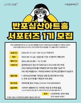2024년 서초문화재단 반포심산아트홀 서포터즈 1기 모집