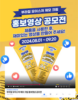 부라질 모이스처 제모 크림 홍보영상 공모전