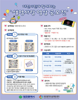 대전시민과 함께하는 생명사랑 영상 공모전