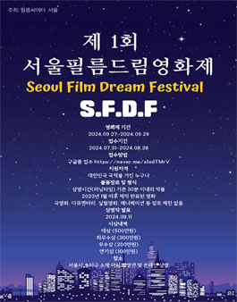 제 1회 서울필름드림영화제 출품작 공모전