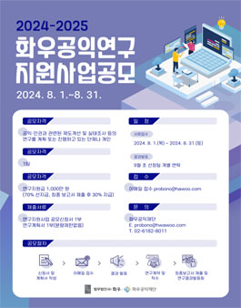 2024-2025 화우공익연구지원사업 공모전