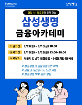 ﻿[무료] 삼성생명 금융 아카데미 2024년 8월 참가자 모집