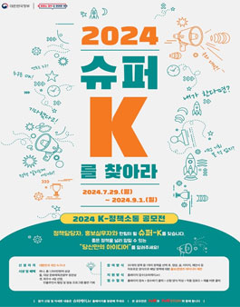 2024 K-정책소통 공모전 (2024슈퍼K를 찾아라)