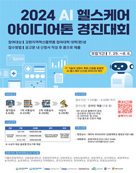 2024 AI 헬스케어 아이디어톤 경진대회