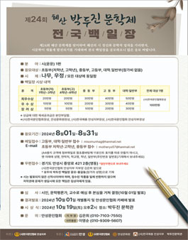 제24회 혜산 박두진 문학제 - 전국백일장 공모